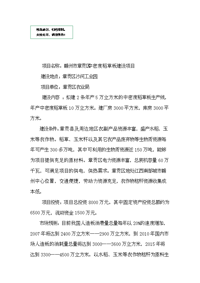 （終稿）中密度稻草板新增項目可行性投資論證建議書.doc（最終版）