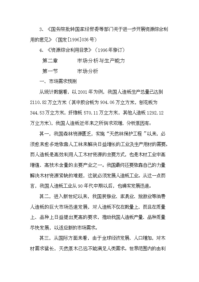 （終稿）中密度稻草板新增項目可行性投資論證建議書.doc（最終版）