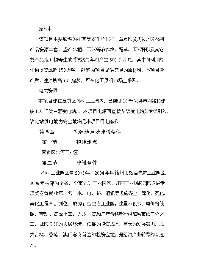 （終稿）中密度稻草板新增項目可行性投資論證建議書.doc（最終版）