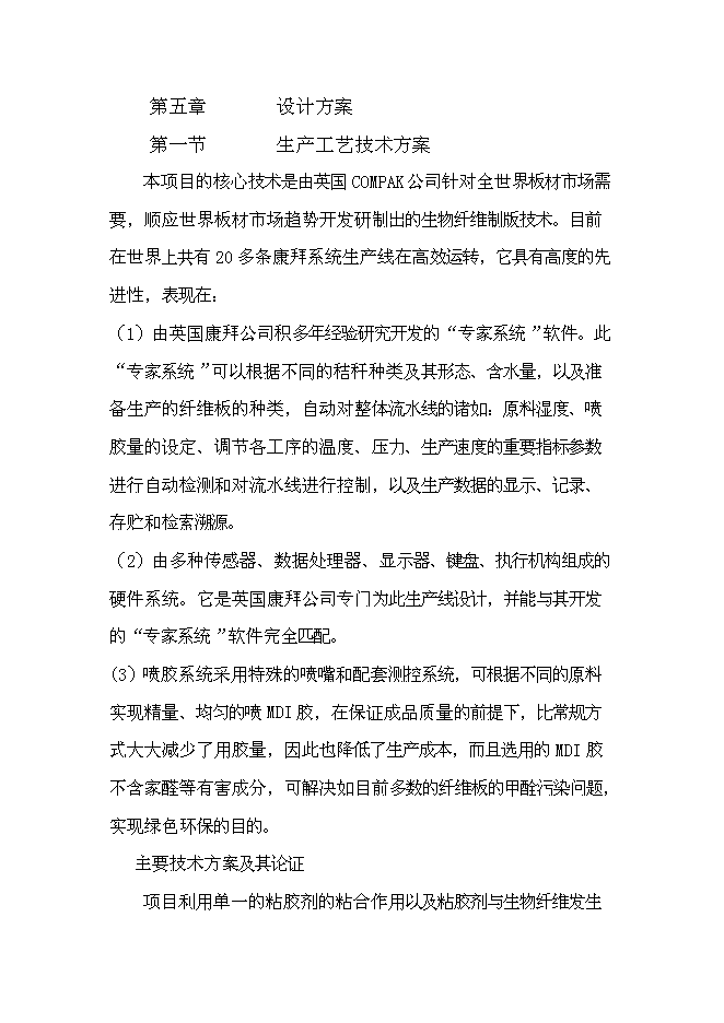（終稿）中密度稻草板新增項目可行性投資論證建議書.doc（最終版）