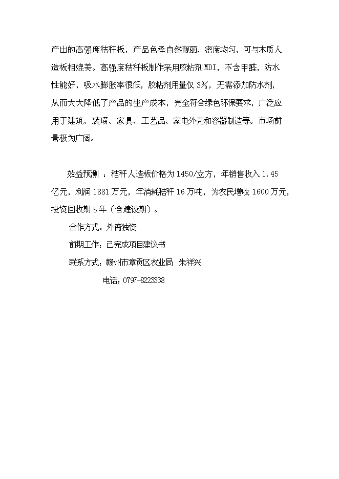 （終稿）中密度稻草板新增項目可行性投資論證建議書.doc（最終版）