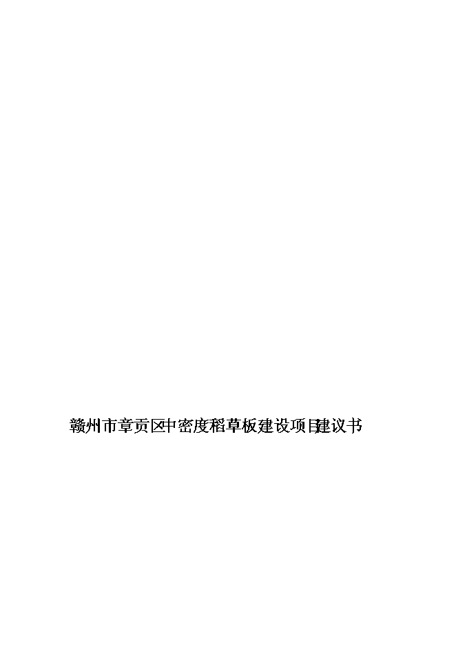 （終稿）中密度稻草板新增項目可行性投資論證建議書.doc（最終版）