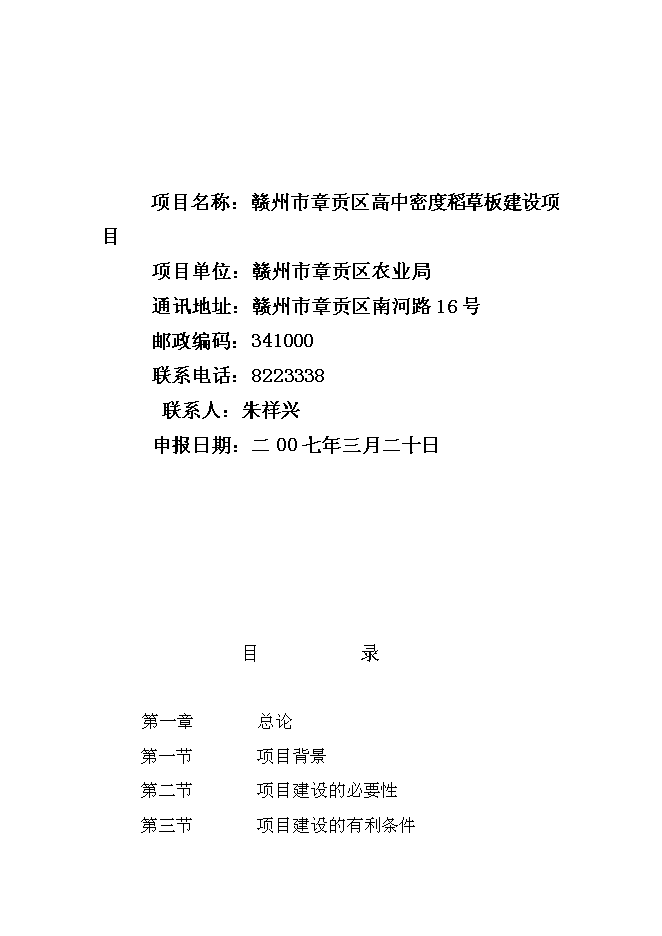 （終稿）中密度稻草板新增項目可行性投資論證建議書.doc（最終版）