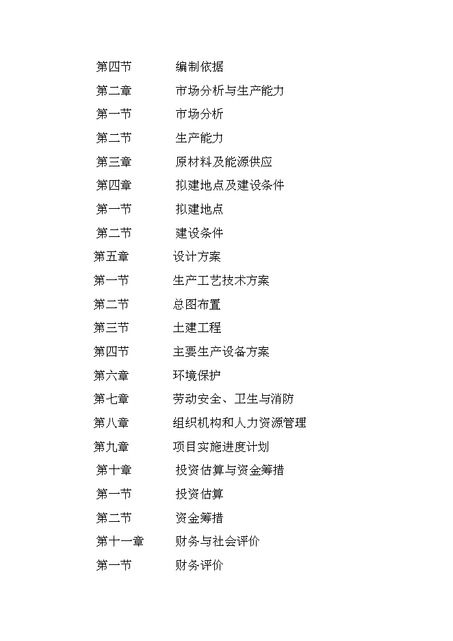 （終稿）中密度稻草板新增項目可行性投資論證建議書.doc（最終版）