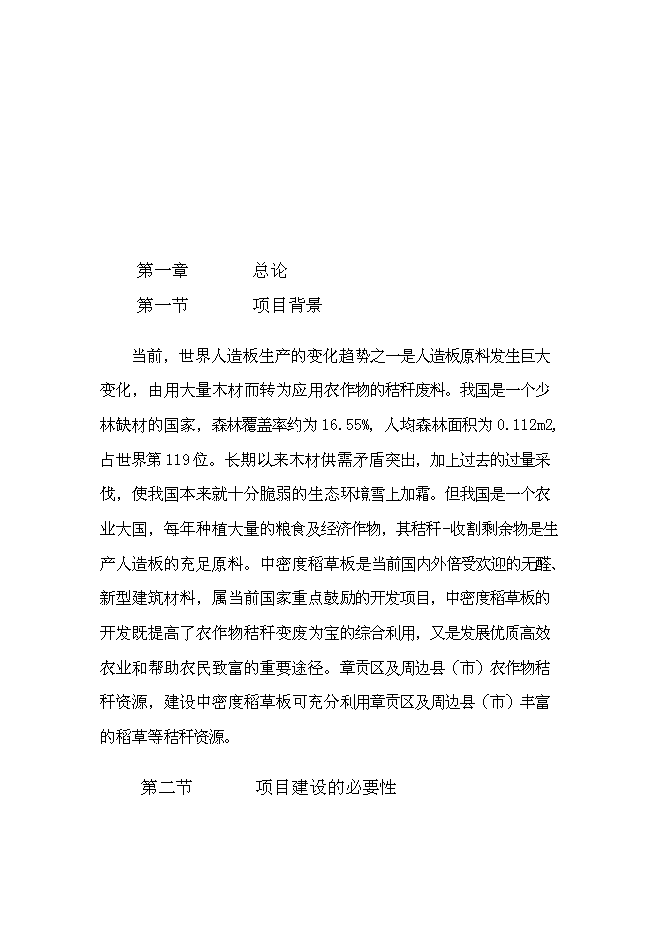 （終稿）中密度稻草板新增項目可行性投資論證建議書.doc（最終版）