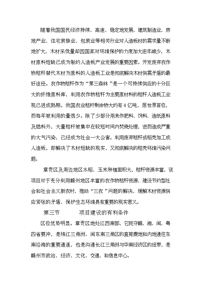 （終稿）中密度稻草板新增項目可行性投資論證建議書.doc（最終版）