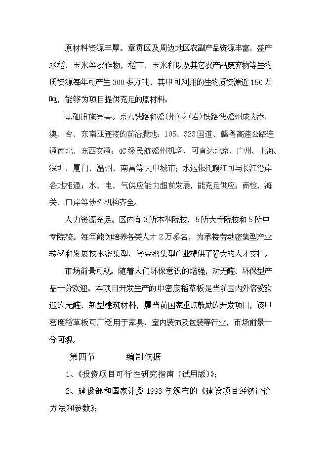 （終稿）中密度稻草板新增項目可行性投資論證建議書.doc（最終版）