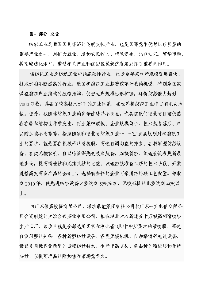 （終稿）五十萬錠緊密紡高檔精梳紗新增項目可行性投資論證建議書.doc（最終版）第1頁