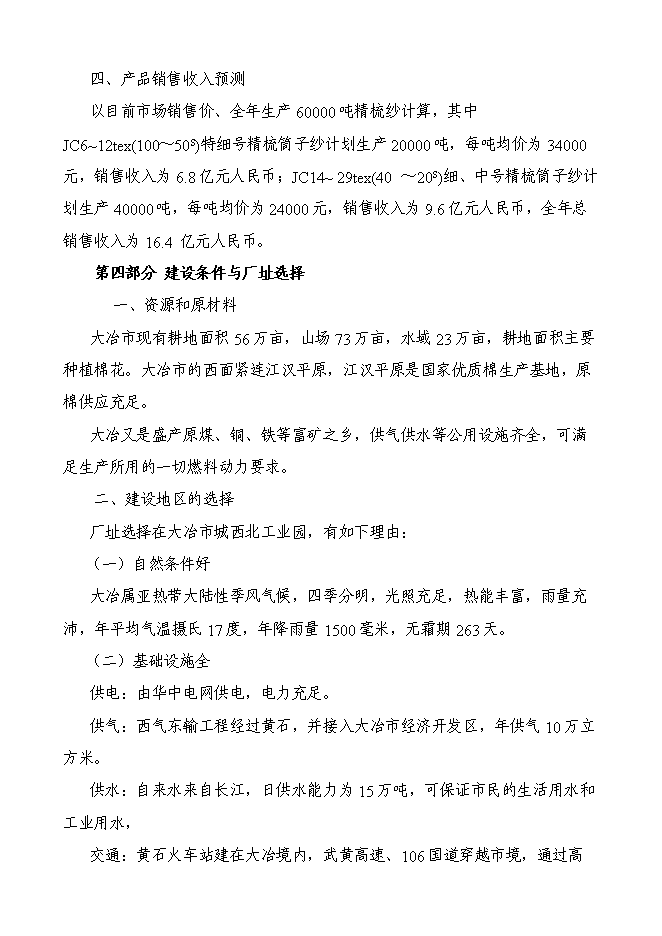 （終稿）五十萬錠緊密紡高檔精梳紗新增項目可行性投資論證建議書.doc（最終版）第10頁