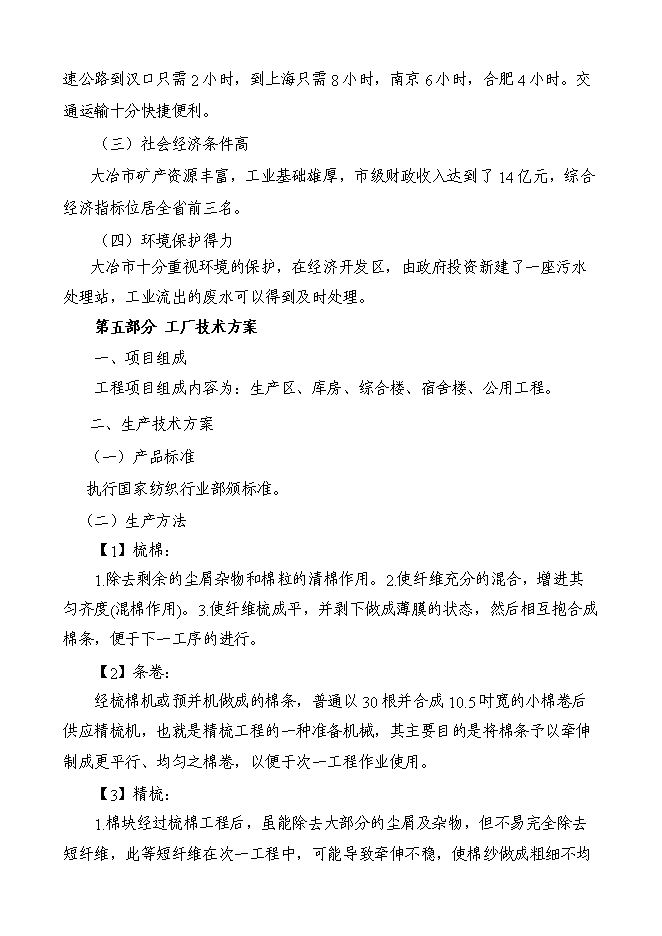 （終稿）五十萬錠緊密紡高檔精梳紗新增項目可行性投資論證建議書.doc（最終版）第11頁