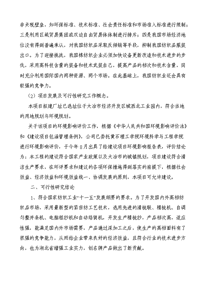（終稿）五十萬錠緊密紡高檔精梳紗新增項目可行性投資論證建議書.doc（最終版）第4頁