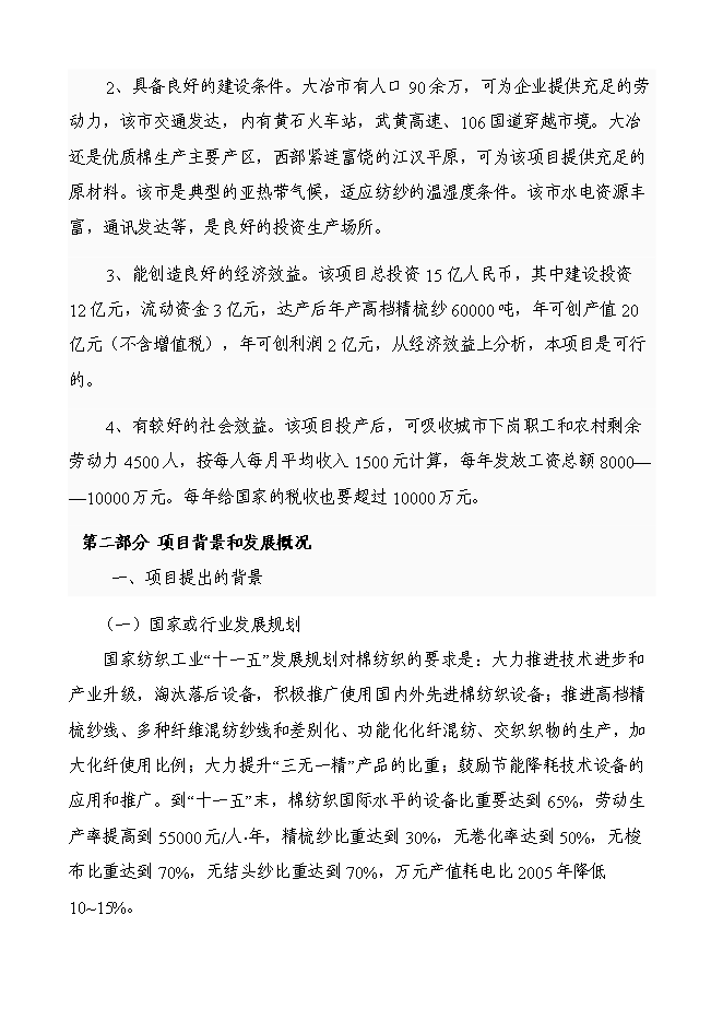 （終稿）五十萬錠緊密紡高檔精梳紗新增項目可行性投資論證建議書.doc（最終版）第5頁