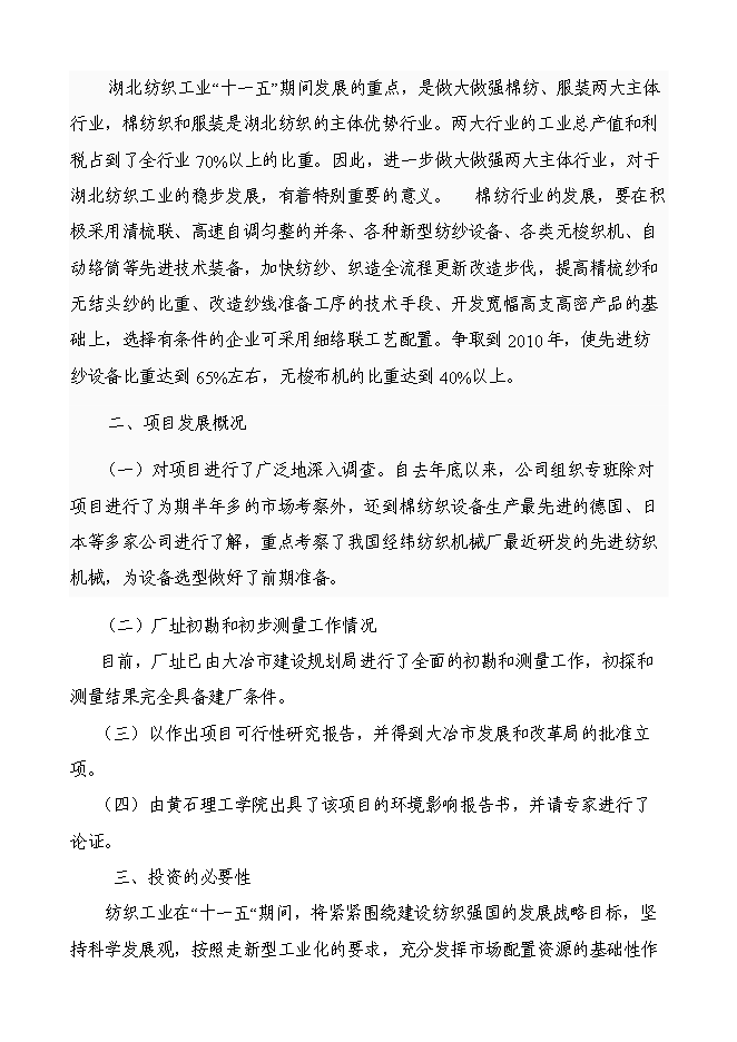 （終稿）五十萬錠緊密紡高檔精梳紗新增項目可行性投資論證建議書.doc（最終版）第6頁