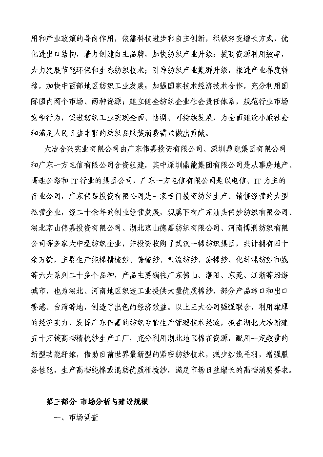 （終稿）五十萬錠緊密紡高檔精梳紗新增項目可行性投資論證建議書.doc（最終版）第7頁