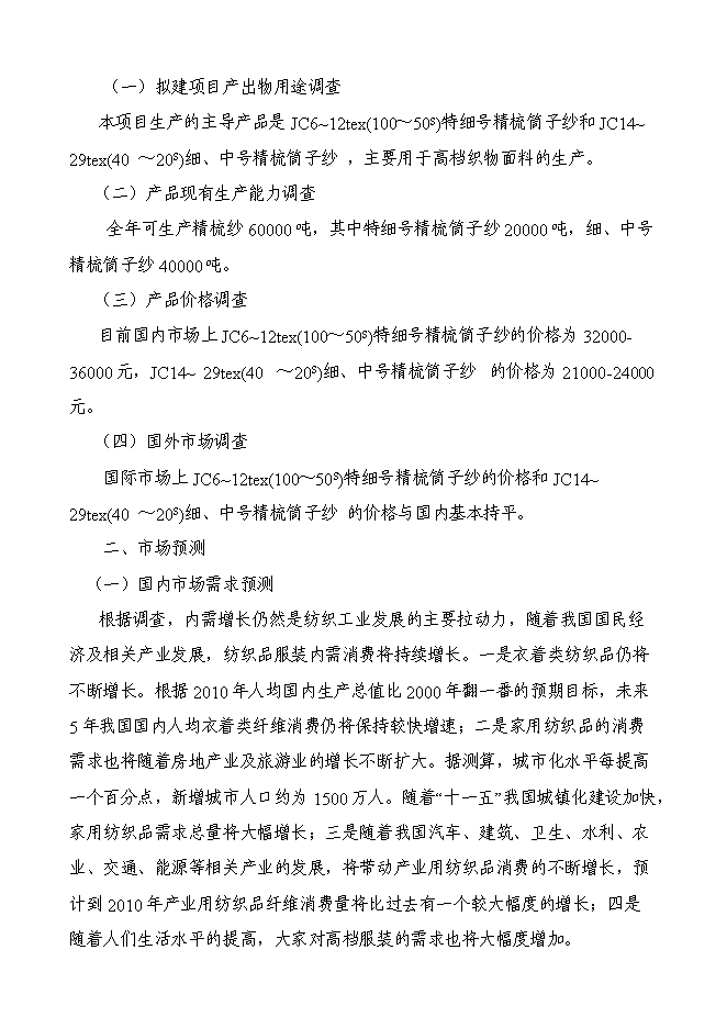 （終稿）五十萬錠緊密紡高檔精梳紗新增項目可行性投資論證建議書.doc（最終版）第8頁