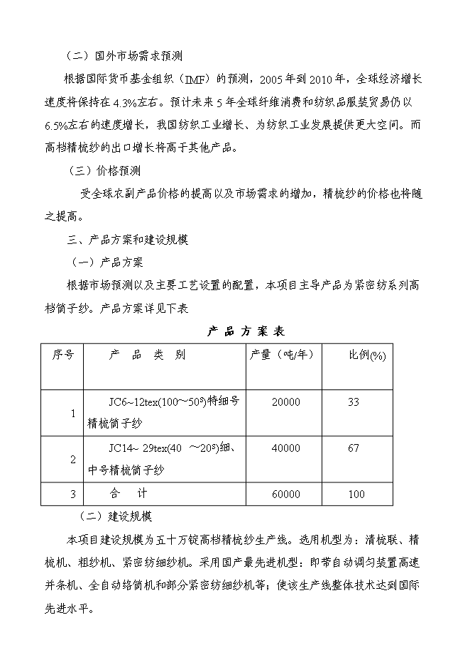 （終稿）五十萬錠緊密紡高檔精梳紗新增項目可行性投資論證建議書.doc（最終版）第9頁