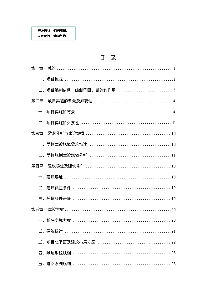 （終稿）中學改擴建新增項目可行性投資論證建議書.doc（最終版）第1頁