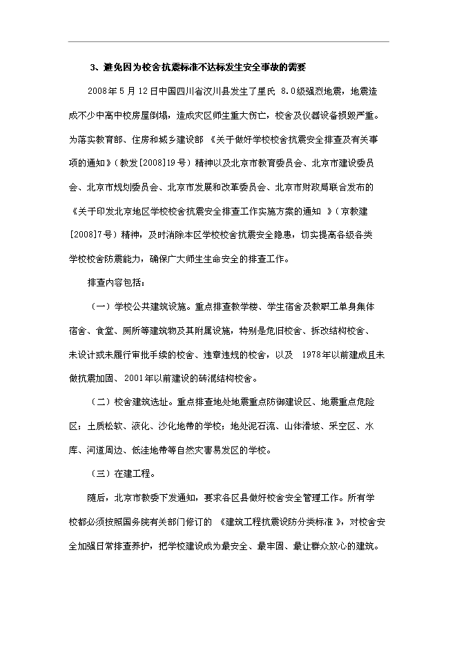 （終稿）中學改擴建新增項目可行性投資論證建議書.doc（最終版）第14頁