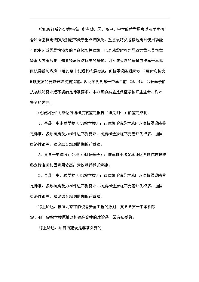 （終稿）中學改擴建新增項目可行性投資論證建議書.doc（最終版）第15頁
