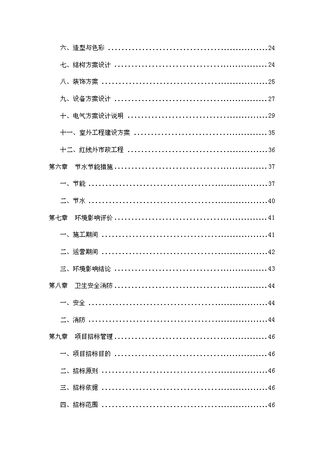 （終稿）中學改擴建新增項目可行性投資論證建議書.doc（最終版）第2頁