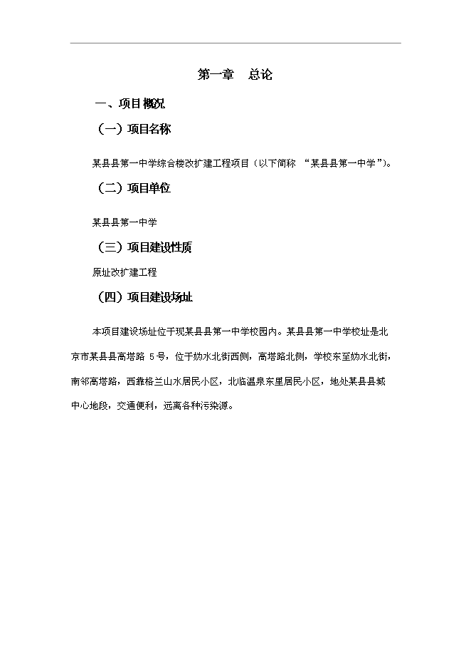 （終稿）中學改擴建新增項目可行性投資論證建議書.doc（最終版）第5頁