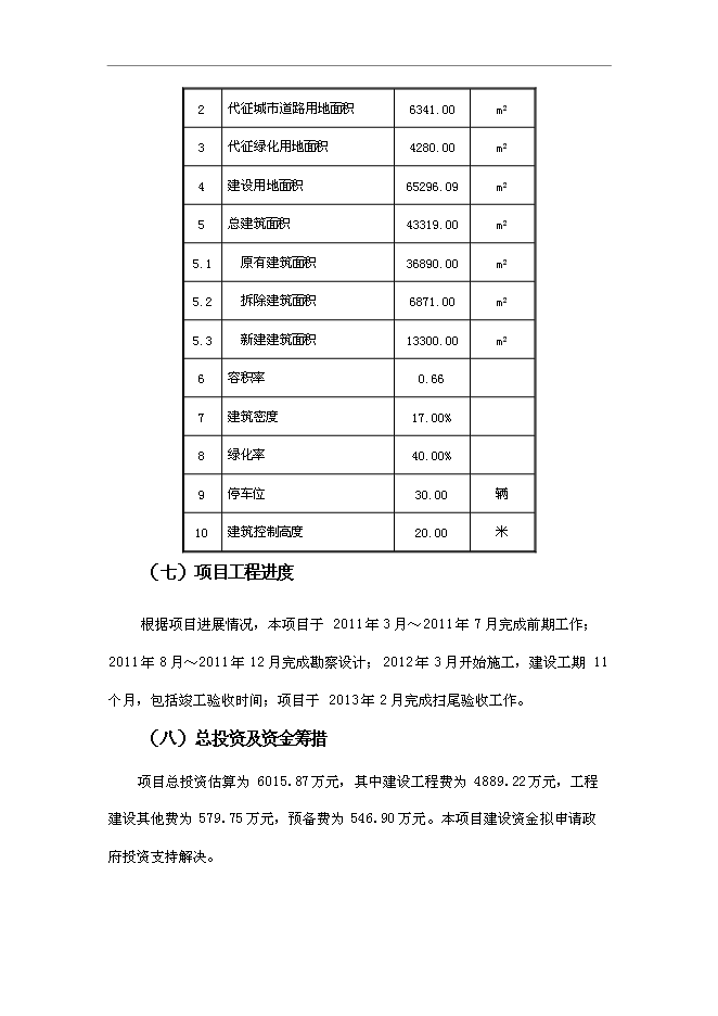 （終稿）中學改擴建新增項目可行性投資論證建議書.doc（最終版）第7頁