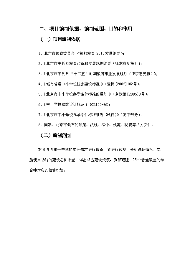 （終稿）中學改擴建新增項目可行性投資論證建議書.doc（最終版）第8頁