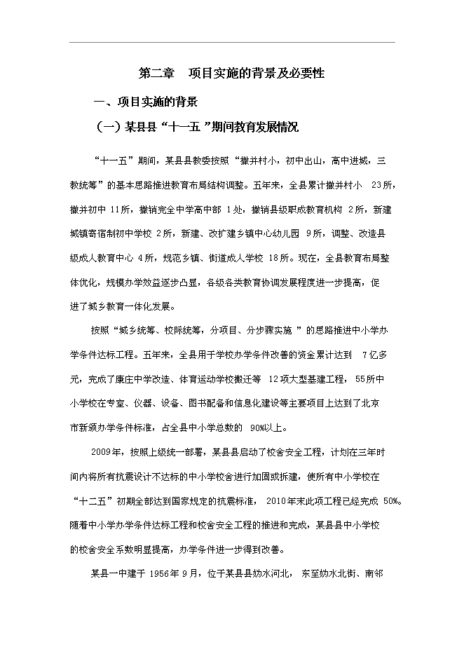 （終稿）中學改擴建新增項目可行性投資論證建議書.doc（最終版）第9頁
