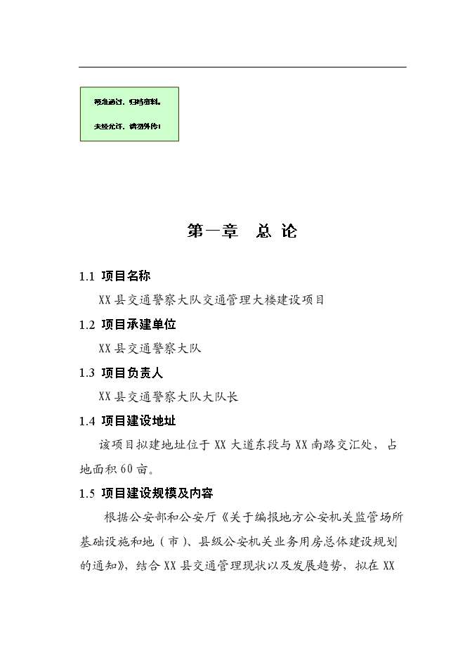 （終稿）交通警察大隊交通管理大樓新增項目可行性投資論證建議書.doc（最終版）第1頁