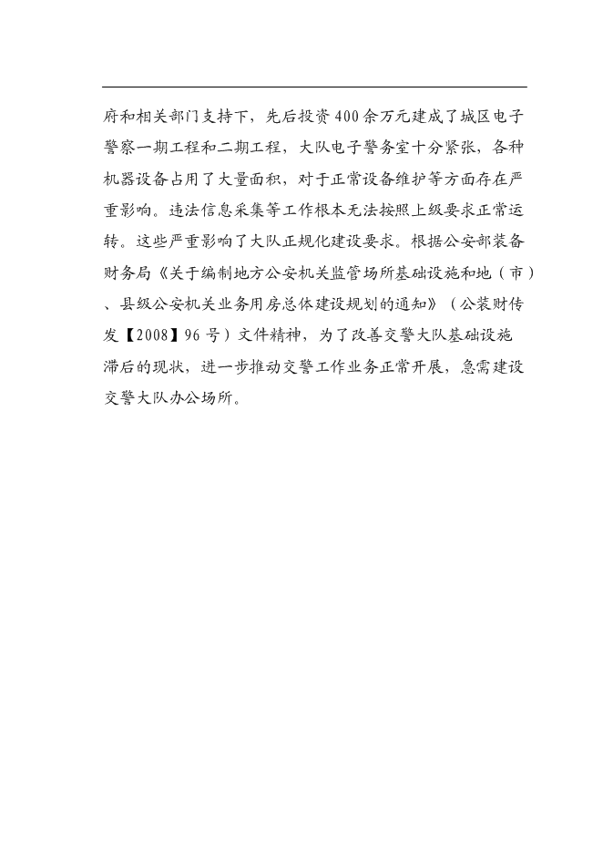 （終稿）交通警察大隊交通管理大樓新增項目可行性投資論證建議書.doc（最終版）第10頁