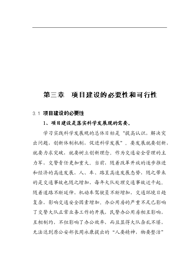 （終稿）交通警察大隊交通管理大樓新增項目可行性投資論證建議書.doc（最終版）第11頁