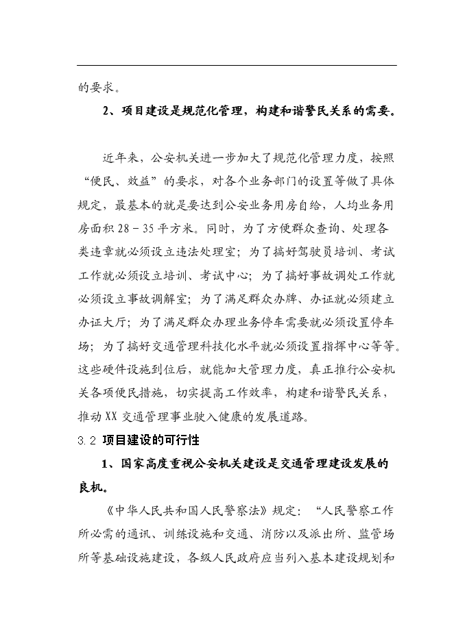（終稿）交通警察大隊交通管理大樓新增項目可行性投資論證建議書.doc（最終版）第12頁