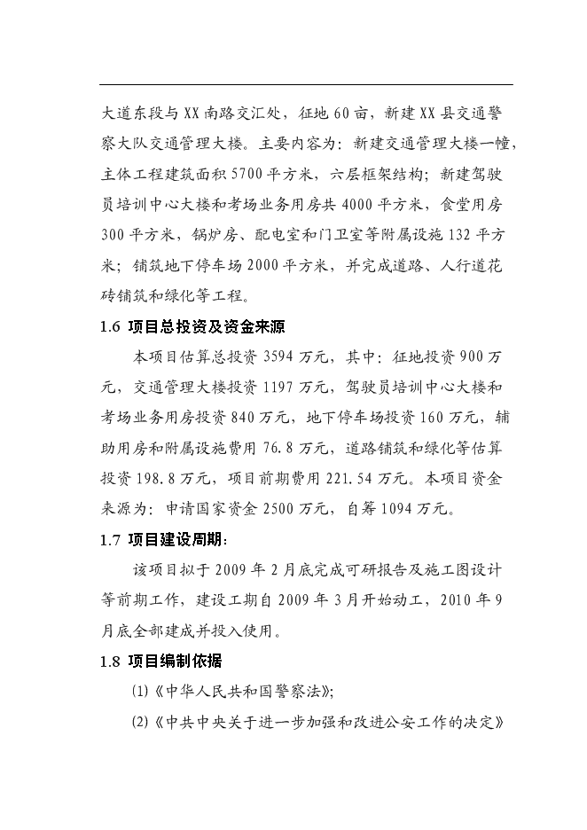 （終稿）交通警察大隊交通管理大樓新增項目可行性投資論證建議書.doc（最終版）第2頁