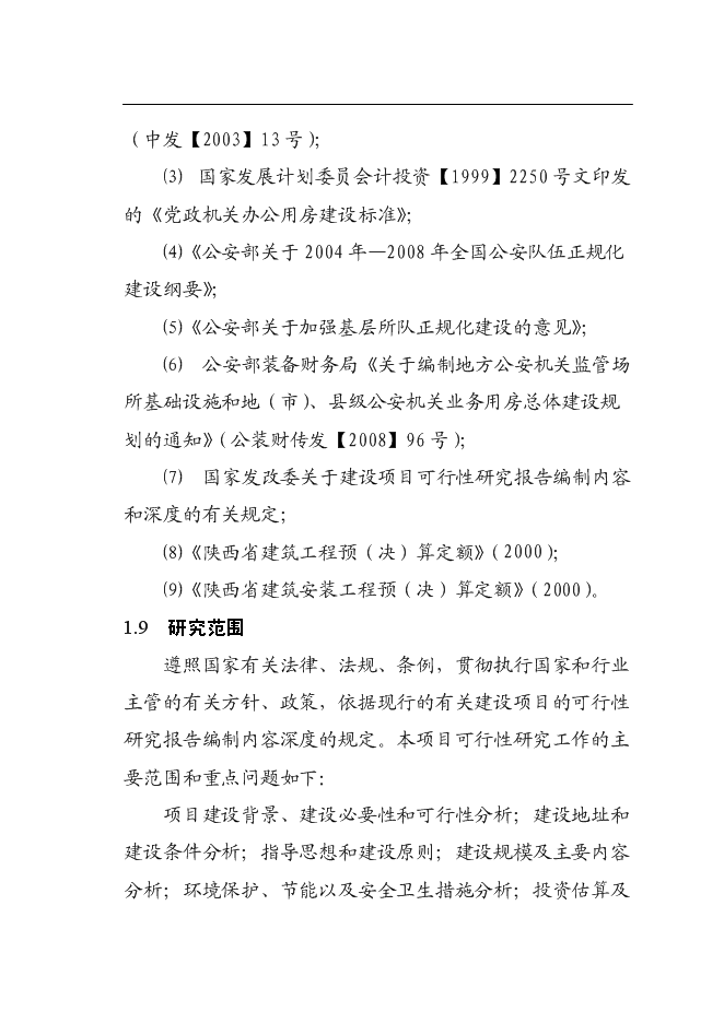（終稿）交通警察大隊交通管理大樓新增項目可行性投資論證建議書.doc（最終版）第3頁