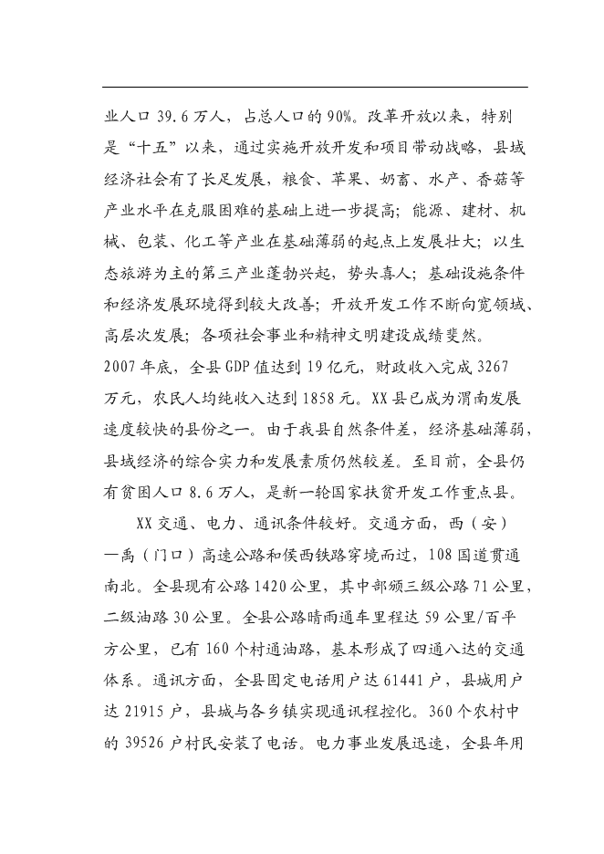 （終稿）交通警察大隊交通管理大樓新增項目可行性投資論證建議書.doc（最終版）第6頁