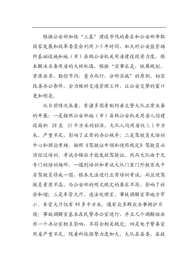 （終稿）交通警察大隊交通管理大樓新增項目可行性投資論證建議書.doc（最終版）第9頁