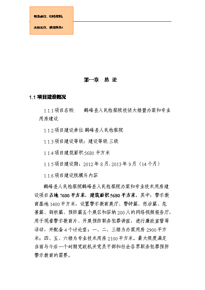 （終稿）人民檢察院技偵大樓暨辦案和專業用房新增項目可行性投資論證建議書.doc（最終版）第1頁