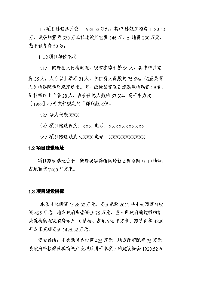 （終稿）人民檢察院技偵大樓暨辦案和專業用房新增項目可行性投資論證建議書.doc（最終版）第2頁