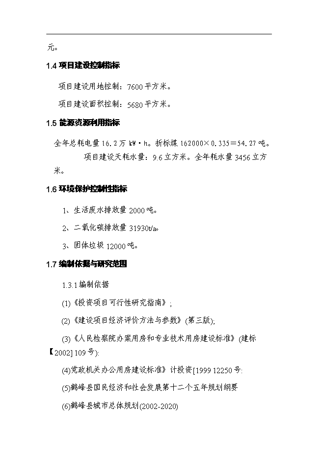 （終稿）人民檢察院技偵大樓暨辦案和專業用房新增項目可行性投資論證建議書.doc（最終版）第3頁