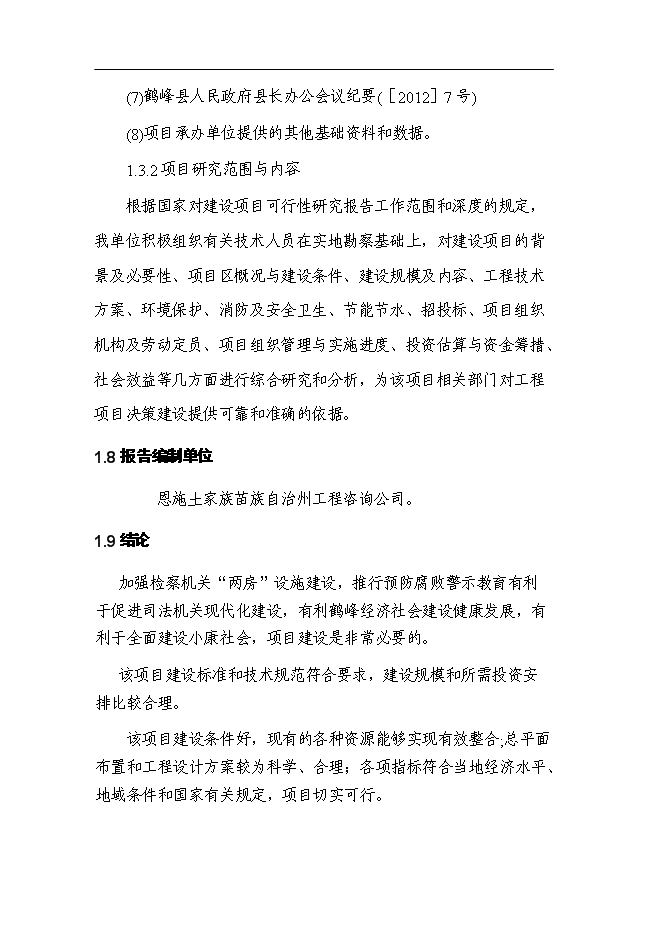 （終稿）人民檢察院技偵大樓暨辦案和專業用房新增項目可行性投資論證建議書.doc（最終版）第4頁