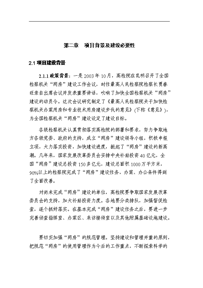 （終稿）人民檢察院技偵大樓暨辦案和專業用房新增項目可行性投資論證建議書.doc（最終版）第5頁