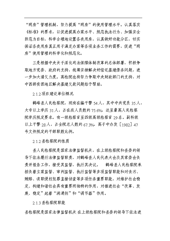 （終稿）人民檢察院技偵大樓暨辦案和專業用房新增項目可行性投資論證建議書.doc（最終版）第6頁