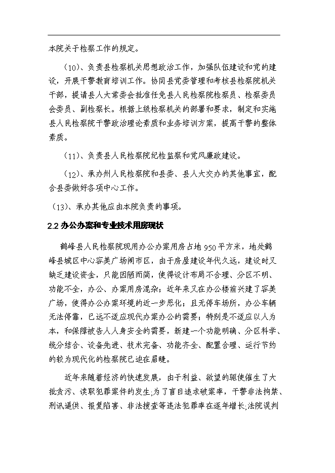 （終稿）人民檢察院技偵大樓暨辦案和專業用房新增項目可行性投資論證建議書.doc（最終版）第8頁