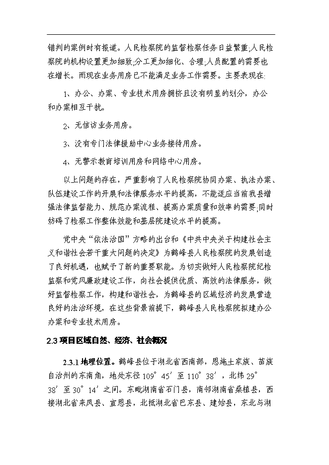 （終稿）人民檢察院技偵大樓暨辦案和專業用房新增項目可行性投資論證建議書.doc（最終版）第9頁