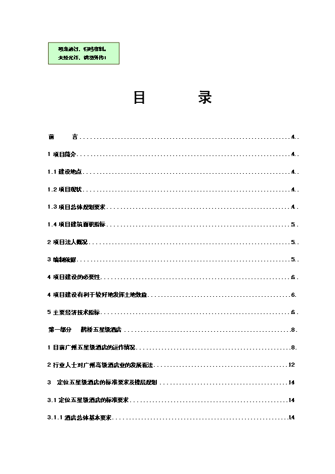 （終稿）五星級酒店寫字樓新增項目可行性投資論證建議書.doc（最終版）第1頁