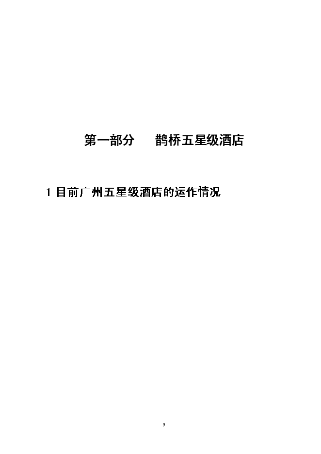 （終稿）五星級酒店寫字樓新增項目可行性投資論證建議書.doc（最終版）第10頁