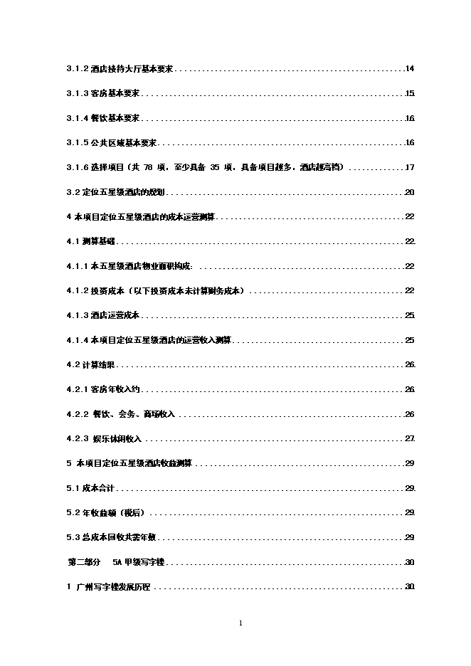（終稿）五星級酒店寫字樓新增項目可行性投資論證建議書.doc（最終版）第2頁