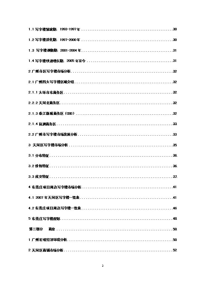 （終稿）五星級酒店寫字樓新增項目可行性投資論證建議書.doc（最終版）第3頁