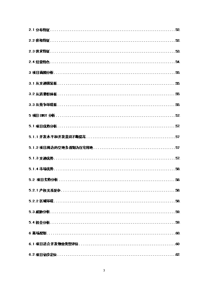 （終稿）五星級酒店寫字樓新增項目可行性投資論證建議書.doc（最終版）第4頁