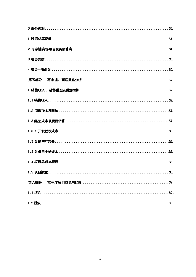 （終稿）五星級酒店寫字樓新增項目可行性投資論證建議書.doc（最終版）第5頁